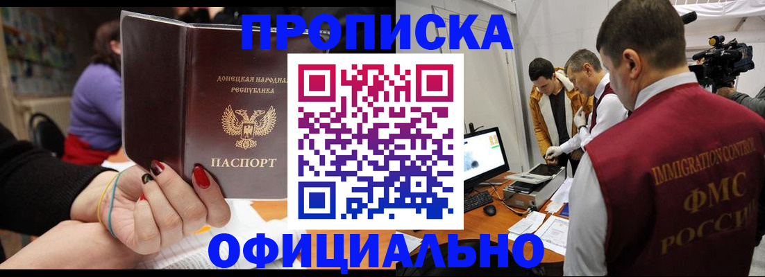 прописка в Новокузнецке